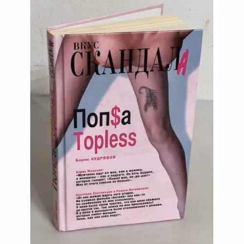 Book cover: Попса Topless