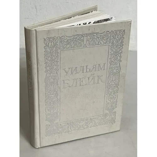 Book cover: Уильям Блейк. Избранное