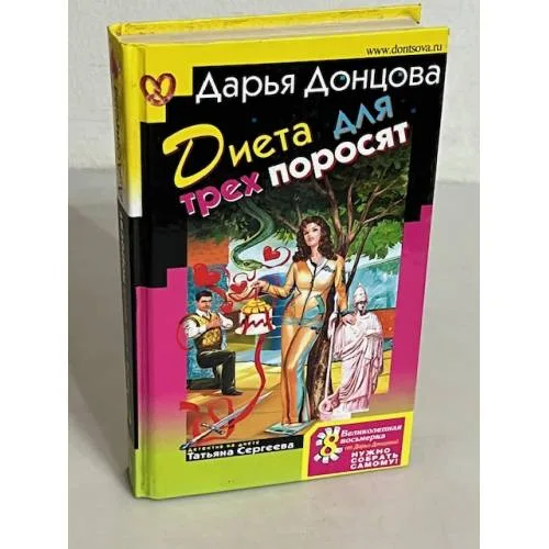 Book cover: Диета для трех поросят