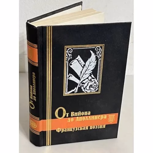 Book cover: От Вийона до Аполлинера