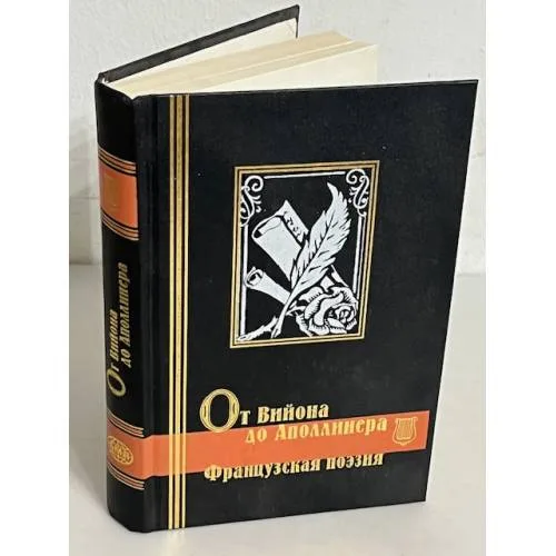 Book cover: От Вийона до Аполлинера