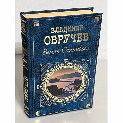 Book cover: Земля Санникова