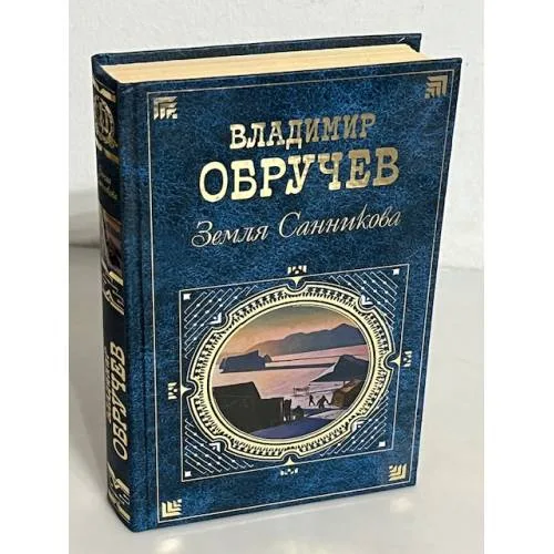 Book cover: Земля Санникова