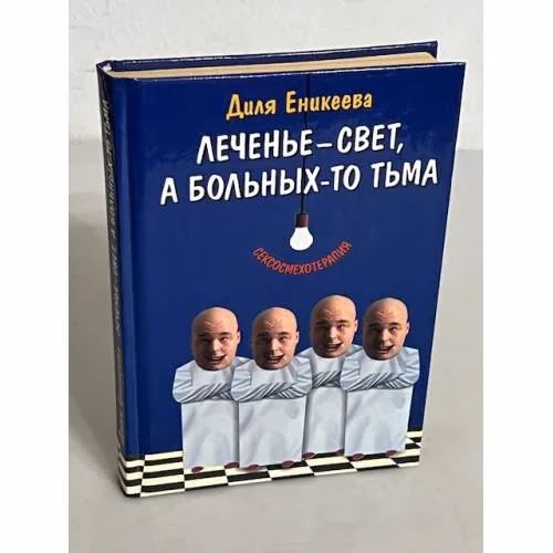 Book cover: Лечение – свет, а больных-то тьма
