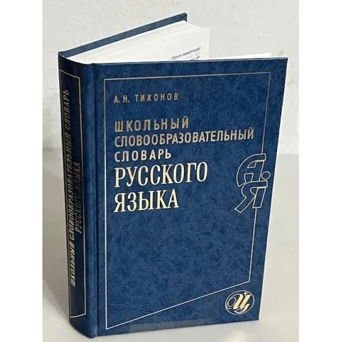 Book cover: Школьный словообразовательный словарь русского языка