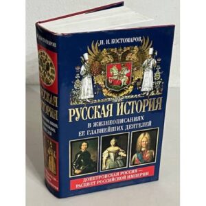 Русская история в жизнеописаниях ее главнейших деятелей. Книга 2