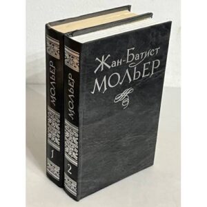 Жан-Батист Мольер. Избранное (2 тома)