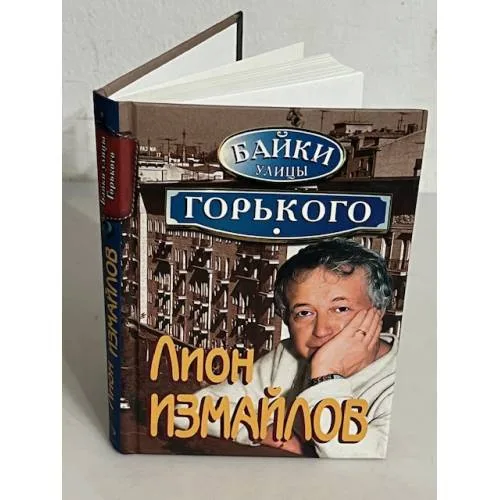 Book cover: Байки улицы Горького