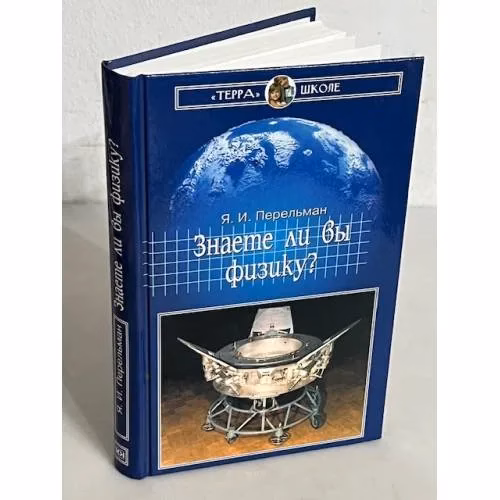 Book cover: Знаете ли вы физику?