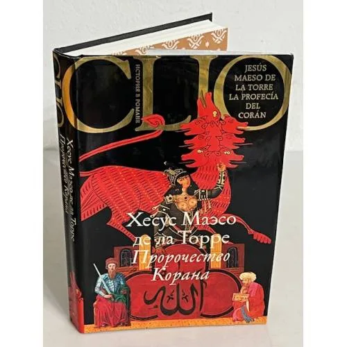 Book cover: Пророчество Корана