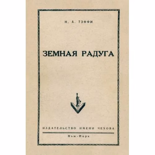 Book cover: Земная радуга (репринт 1952)