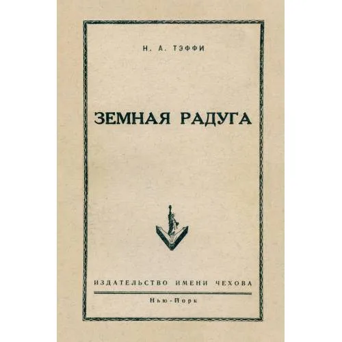 Book cover: Земная радуга (репринт 1952)