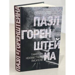 Пазл Горенштейна. Памятник неизвестному писателю.