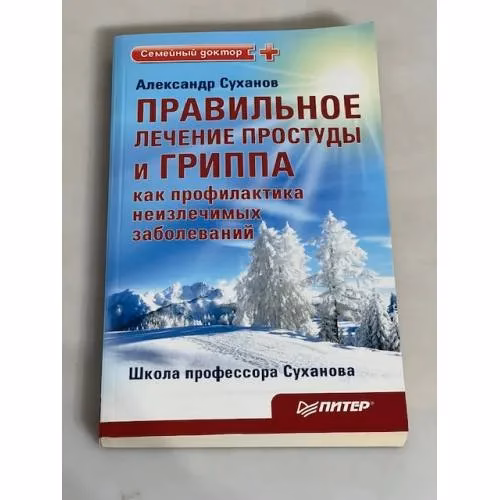 Book cover: Правильное лечение простуды и гриппа как профилактика неизлечимых заболеваний. Издание 2