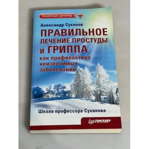 Book cover: Правильное лечение простуды и гриппа как профилактика неизлечимых заболеваний. Издание 2