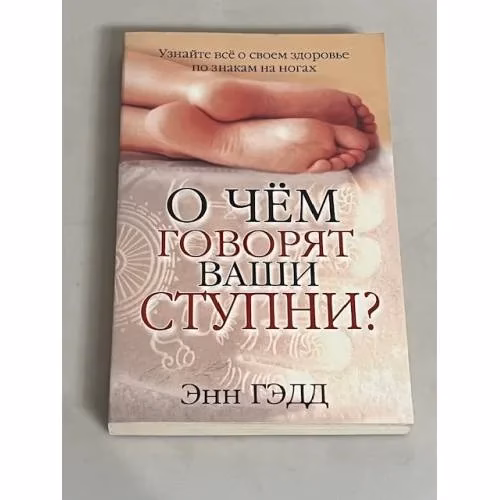 Book cover: О чем говорят ваши ступни?