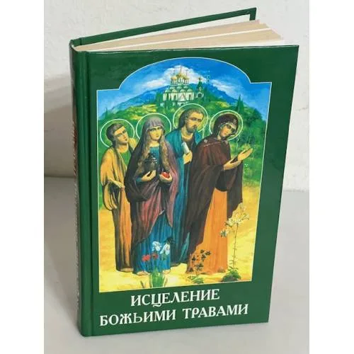 Book cover: Исцеление божьими травами