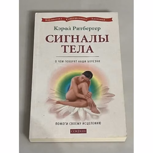 Book cover: Сигналы тела. О чем говорят наши болезни