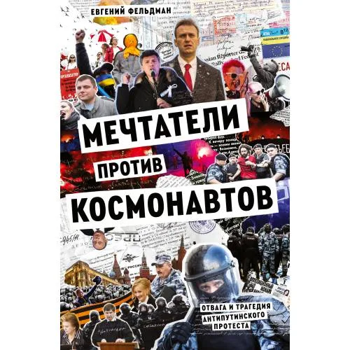 Book cover: Мечтатели против космонавтов