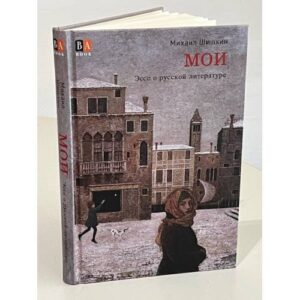МОИ. Эссе о русской литературе