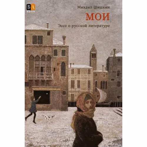 Book cover: МОИ. Эссе о русской литературе