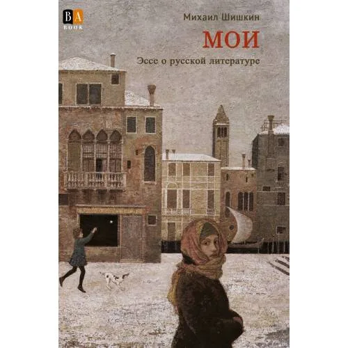 Book cover: МОИ. Эссе о русской литературе
