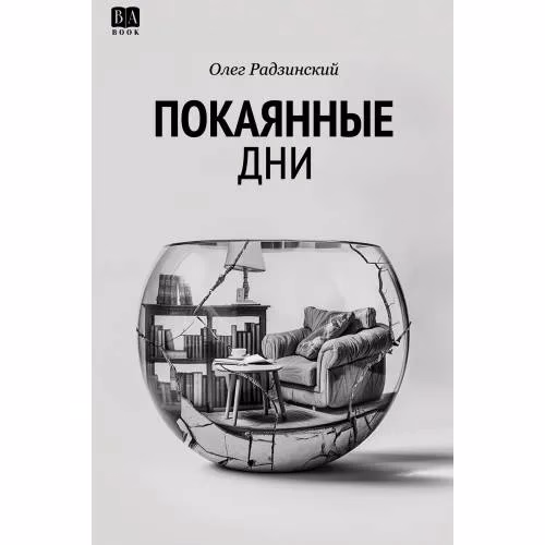 Book cover: Покаянные дни