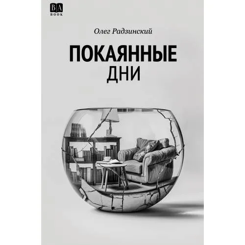 Book cover: Покаянные дни