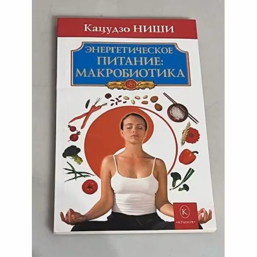 Book cover: Энергетическое питание: макробиотика