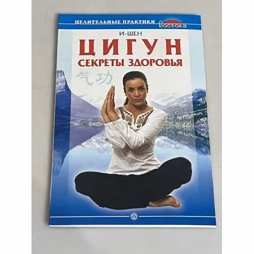 Book cover: Цигун. Секреты здоровья