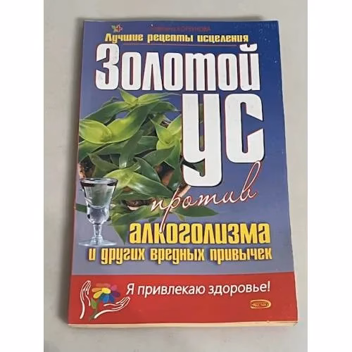 Book cover: Золотой ус против алкоголизма и других вредных привычек