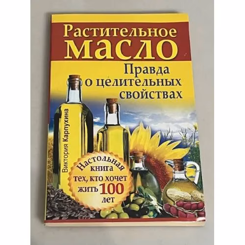 Book cover: Растительное масло. Правда о целительных свойствах