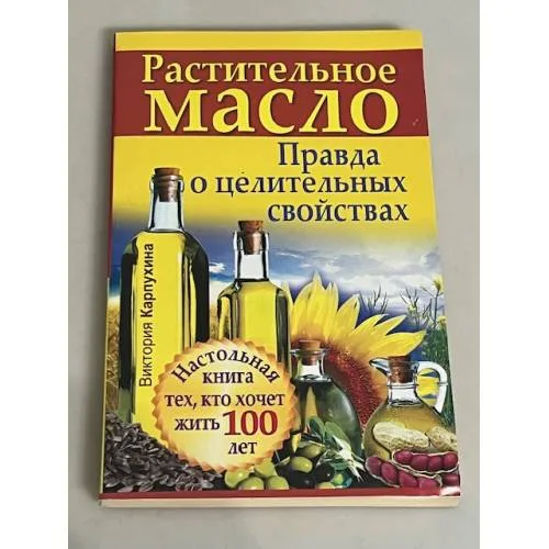 Book cover: Растительное масло. Правда о целительных свойствах