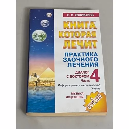Book cover: Музыка исцеления. Диалог с доктором. Часть 4