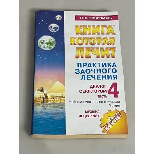 Book cover: Музыка исцеления. Диалог с доктором. Часть 4