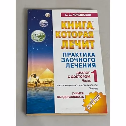 Book cover: Практика заочного лечения. Диалог с Доктором. Часть 1