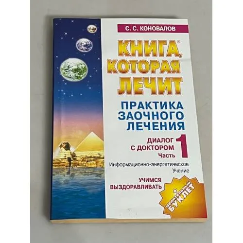 Book cover: Практика заочного лечения. Диалог с Доктором. Часть 1