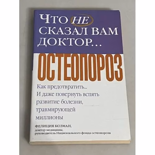 Book cover: Что не сказал вам доктор… Остеопороз
