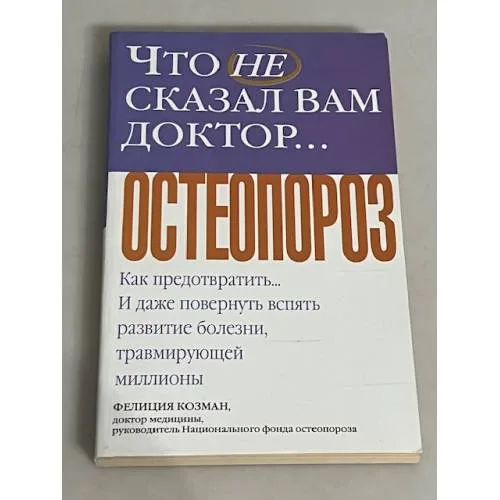 Book cover: Что не сказал вам доктор… Остеопороз