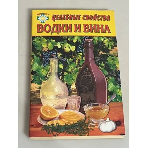 Book cover: Целебные свойства водки и вина