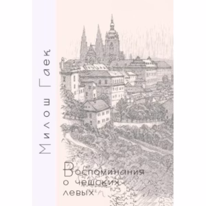Воспоминания о чешских левых
