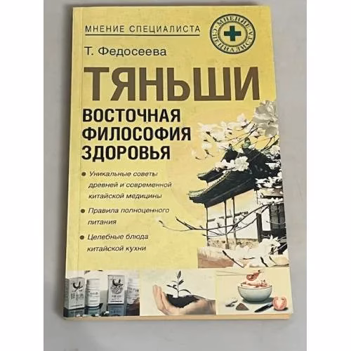 Book cover: Тяньши. Восточная философия здоровья