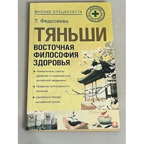 Book cover: Тяньши. Восточная философия здоровья