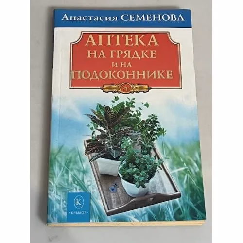 Book cover: Аптека на грядке и на подоконнике