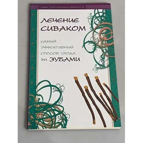 Book cover: Лечение сиваком. Самый эффективный способ ухода за зубами