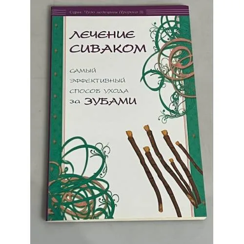 Book cover: Лечение сиваком. Самый эффективный способ ухода за зубами