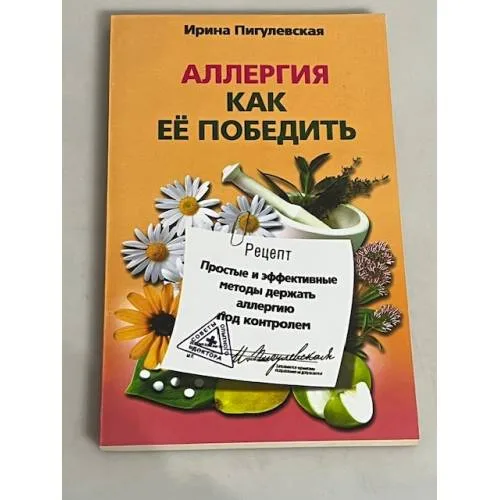 Book cover: Аллергия. Как ее победить. Простые и эффективные методы держать аллергию под контролем