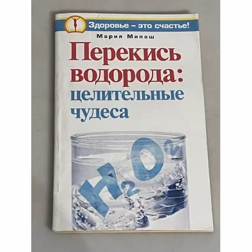Book cover: Перекись водорода. Целительные чудеса