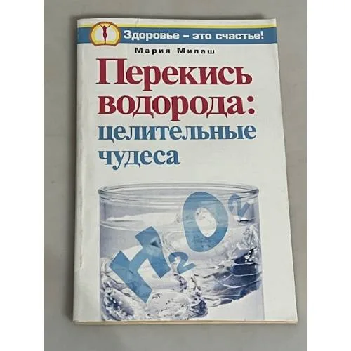 Book cover: Перекись водорода. Целительные чудеса