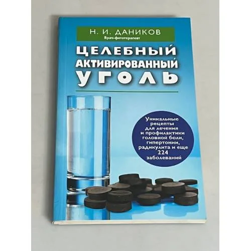 Book cover: Целебный активированный уголь